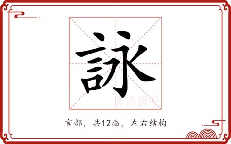 詠名字意思|【詠名字意思】揭秘「詠」字之美：名字寓意、五行屬性和起名指。